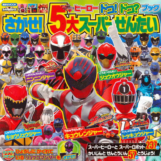 ヒーロー ドコ!ドコ?ブック さがせ! 5大スーパーせんたい