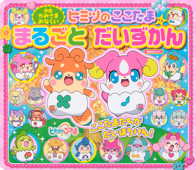 映画 かみさまみならい ヒミツのここたま まるごと だいずかん