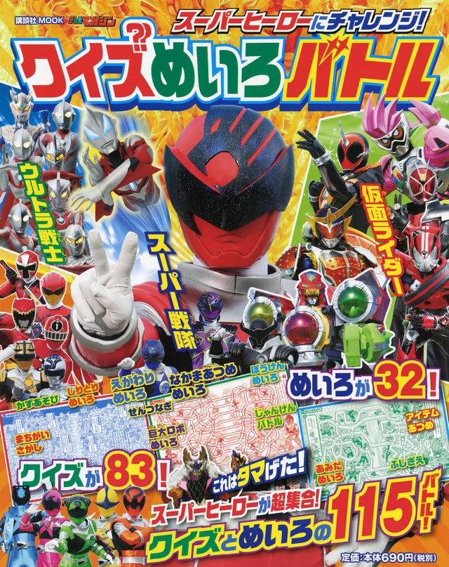 スーパーヒーローにチャレンジ! クイズめいろバトル