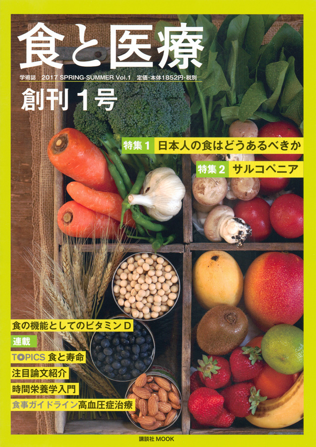 食と医療