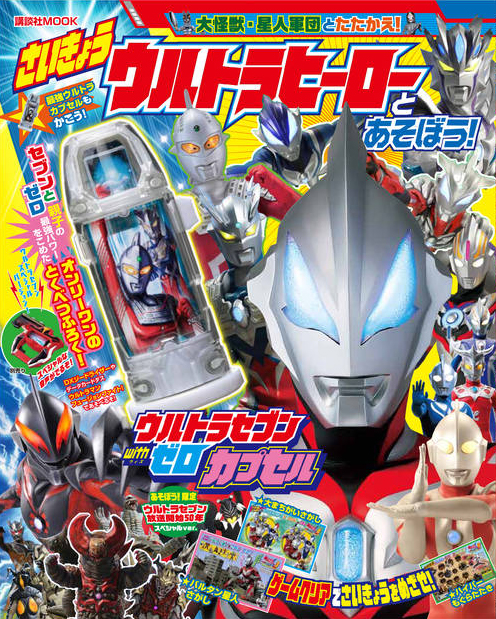 さいきょうウルトラヒーローとあそぼう!