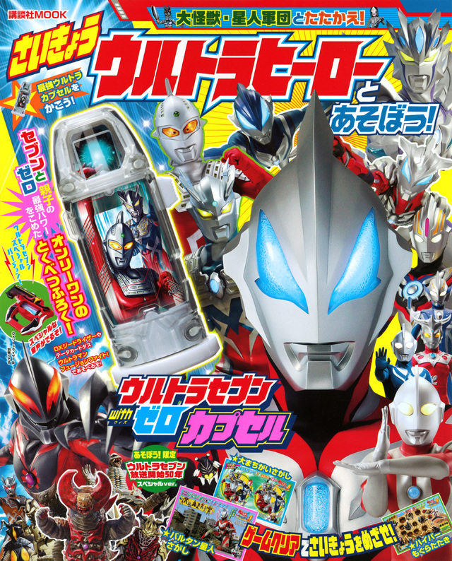 さいきょうウルトラヒーローとあそぼう!