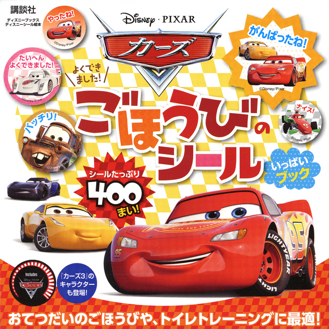 カーズ よくできました!ごほうびのシールいっぱいブック