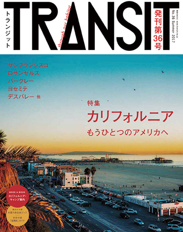 TRANSIT(トランジット)36号カリフォルニア もうひとつのアメリカへ