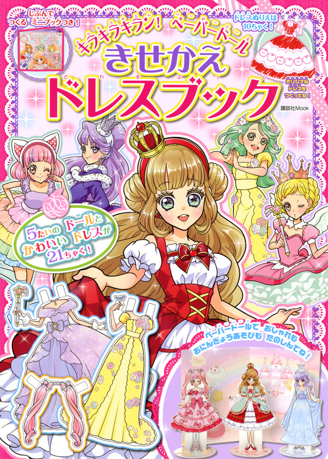 キラキラキラン! ペーパードール きせかえドレスブック