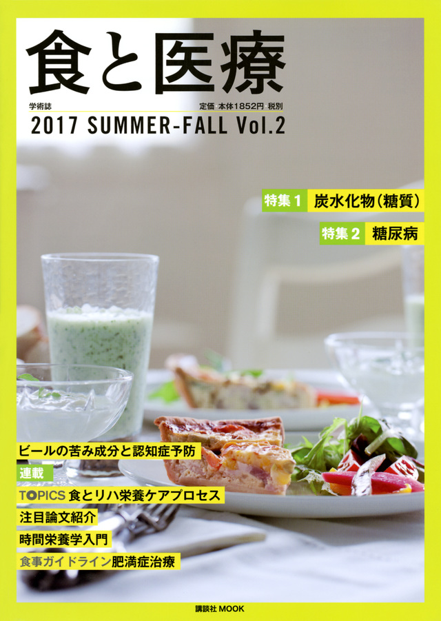 食と医療 2017SUMMER-FALL Vol.2