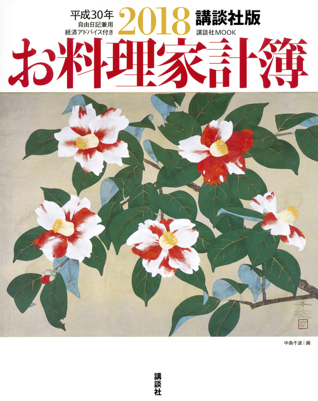 講談社版 2018お料理家計簿