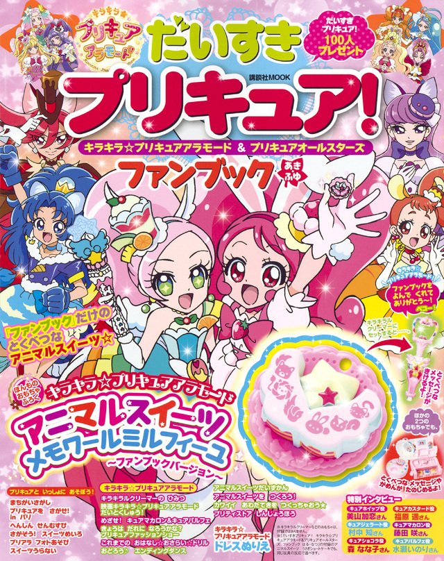 だいすきプリキュア! キラキラ☆プリキュアアラモード&プリキュアオールスターズ ファンブック あき・ふゆ