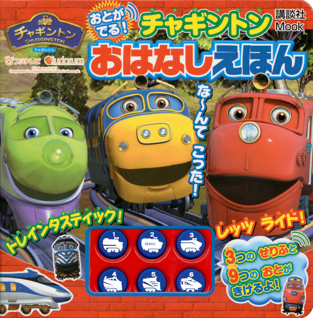 おとが でる! チャギントン おはなしえほん
