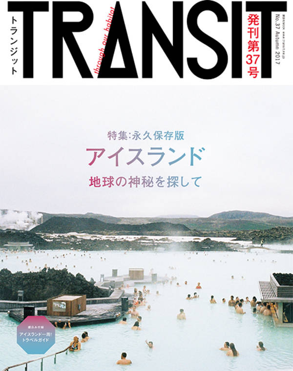 TRANSIT(トランジット)37号アイスランド 地球の神秘を探して