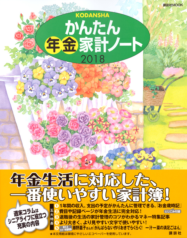 かんたん年金家計ノート2018