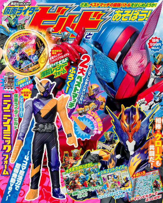 仮面ライダービルドと あそぼう!