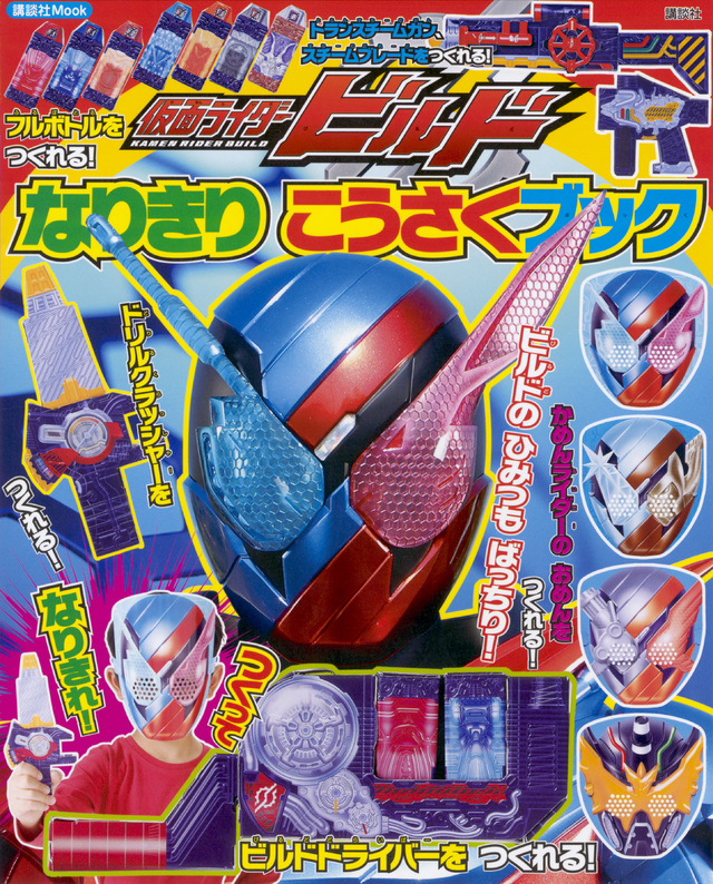 仮面ライダービルド なりきり こうさくブック