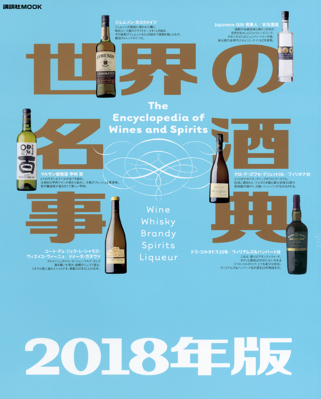 世界の名酒事典 2018年版
