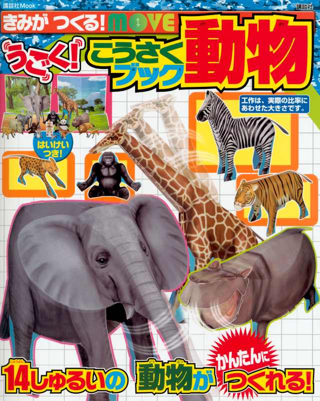 きみが つくる! MOVE うごく! こうさくブック 動物