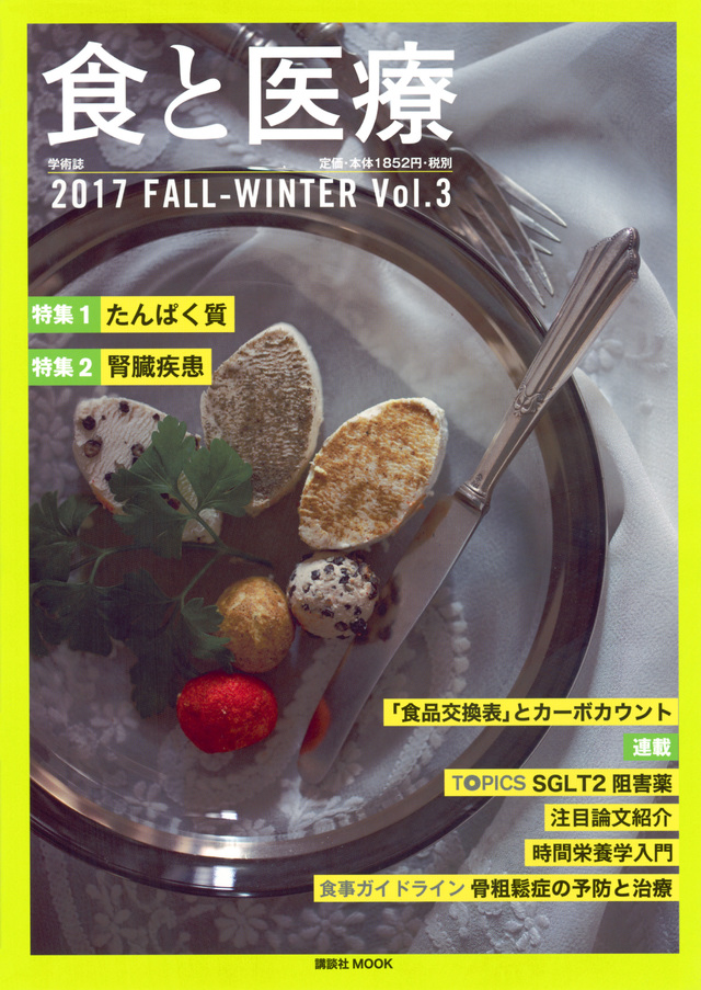 食と医療 2017FALL-WINTER Vol.3