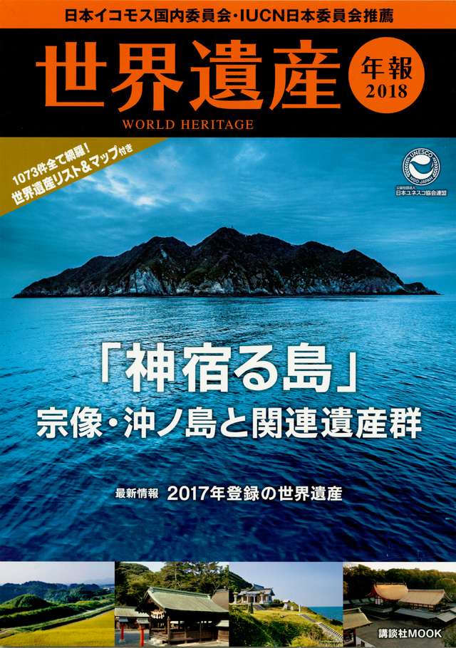 世界遺産年報2018