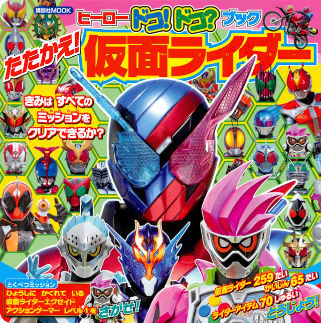 ヒーロー ドコ!ドコ?ブック たたかえ! 仮面ライダー