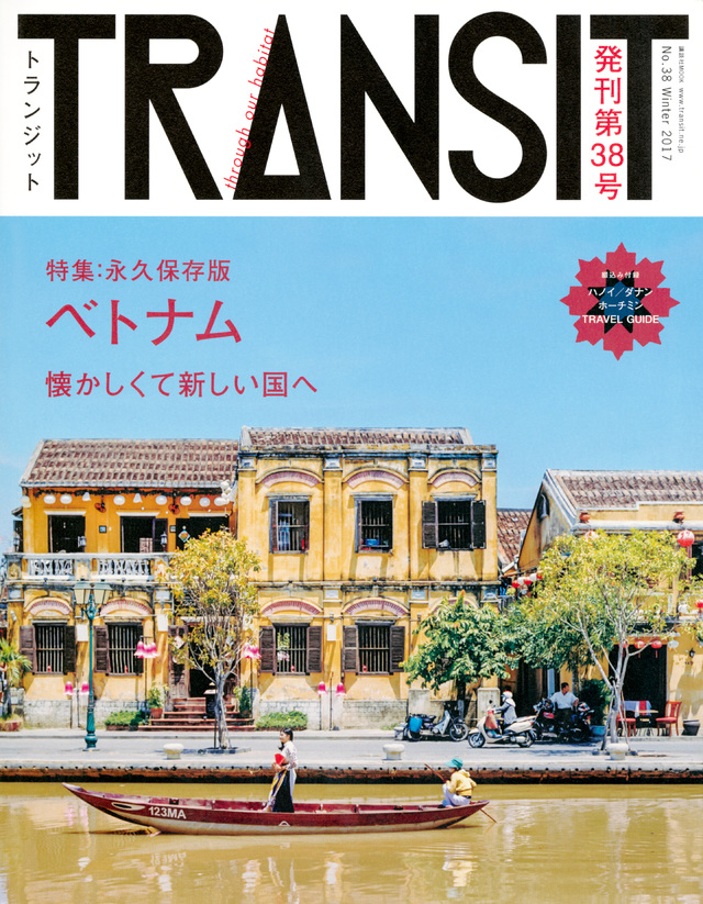 TRANSIT(トランジット)38号ベトナム 懐かしくて新しい国へ