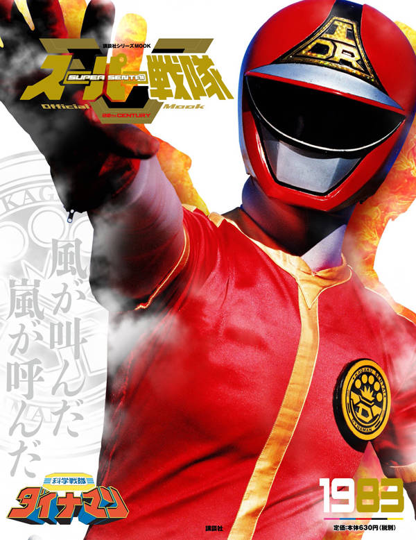 スーパー戦隊 Official Mook 20世紀 1983 科学戦隊ダイナマン