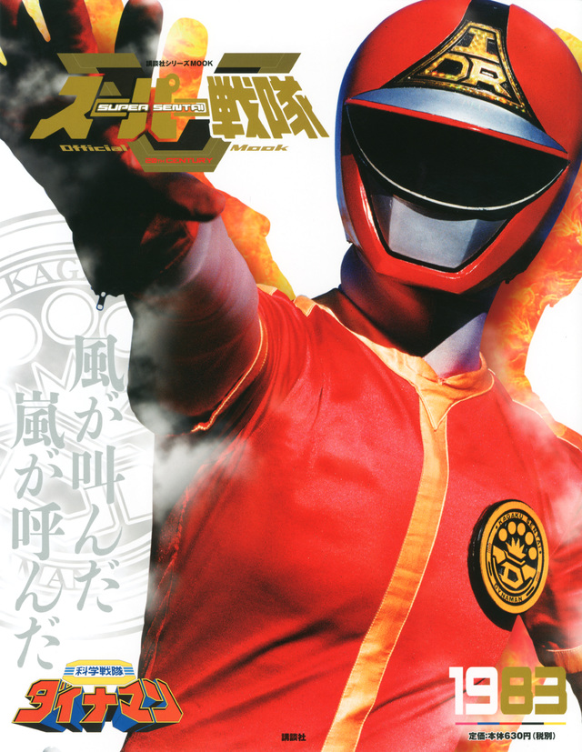 スーパー戦隊 Official Mook 20世紀 1983 科学戦隊ダイナマン