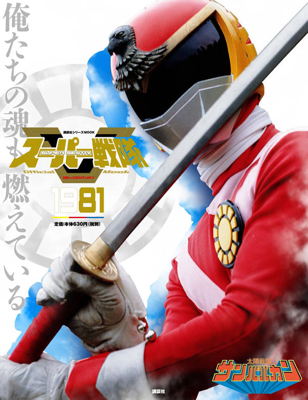 スーパー戦隊 Official Mook 20世紀 1981 太陽戦隊サンバルカン