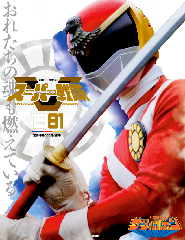 スーパー戦隊 Official Mook 20世紀 1981 太陽戦隊サンバルカン