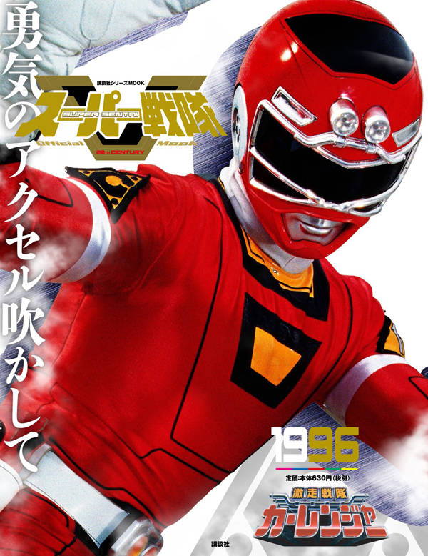 スーパー戦隊 Official Mook 20世紀 1996 激走戦隊カーレンジャー