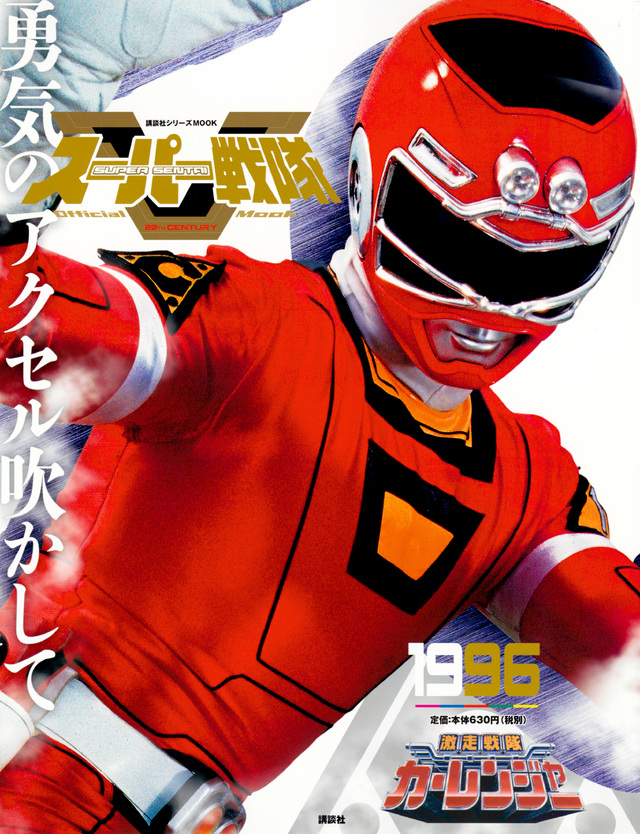 スーパー戦隊 Official Mook 20世紀 1996 激走戦隊カーレンジャー