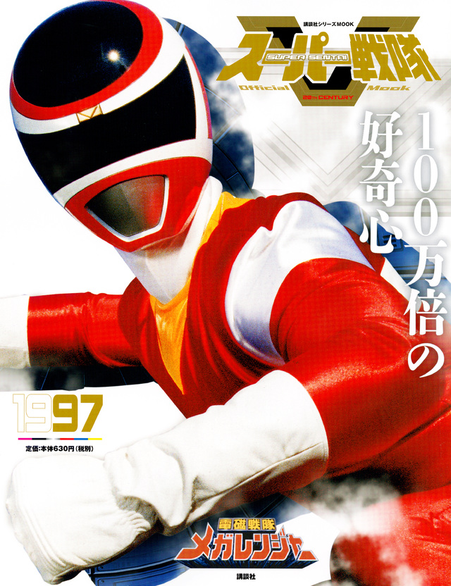 スーパー戦隊 Official Mook 20世紀 1997 電磁戦隊メガレンジャー