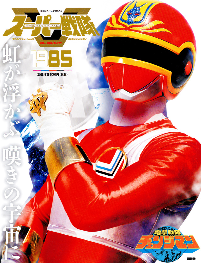 スーパー戦隊 Official Mook 20世紀 1985 電撃戦隊チェンジマン