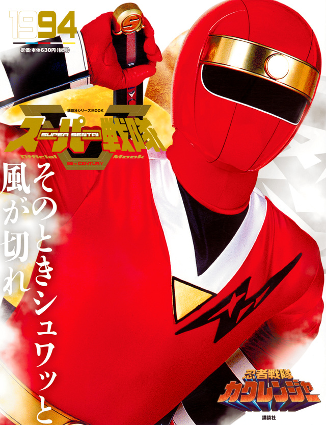 スーパー戦隊 Official Mook 20世紀 1994 忍者戦隊カクレンジャー