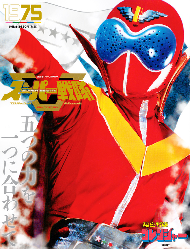 スーパー戦隊 Official Mook 20世紀