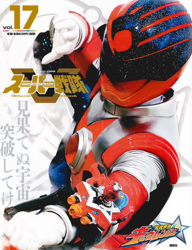 スーパー戦隊 Official Mook 21世紀 vol.17 宇宙戦隊キュウレンジャー