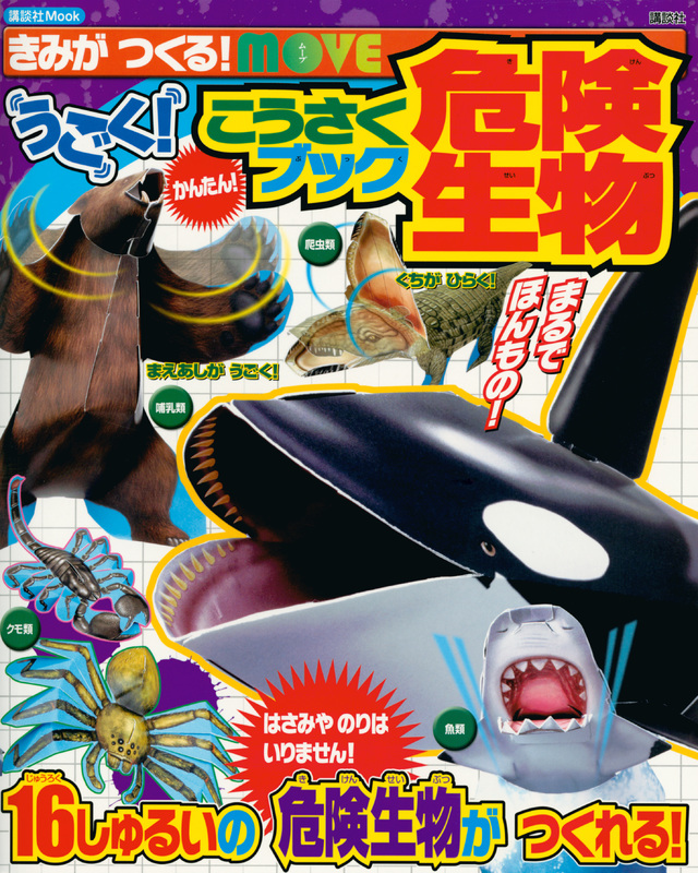 MOVE こうさくブック 危険生物