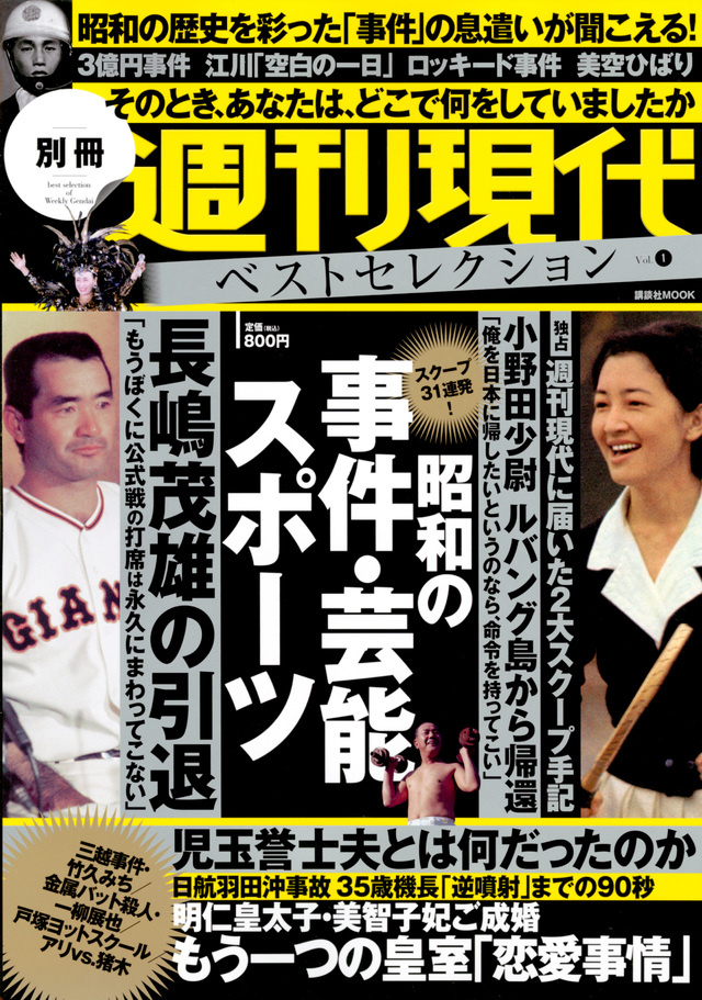 週刊現代別冊 週刊現代ベストセレクション