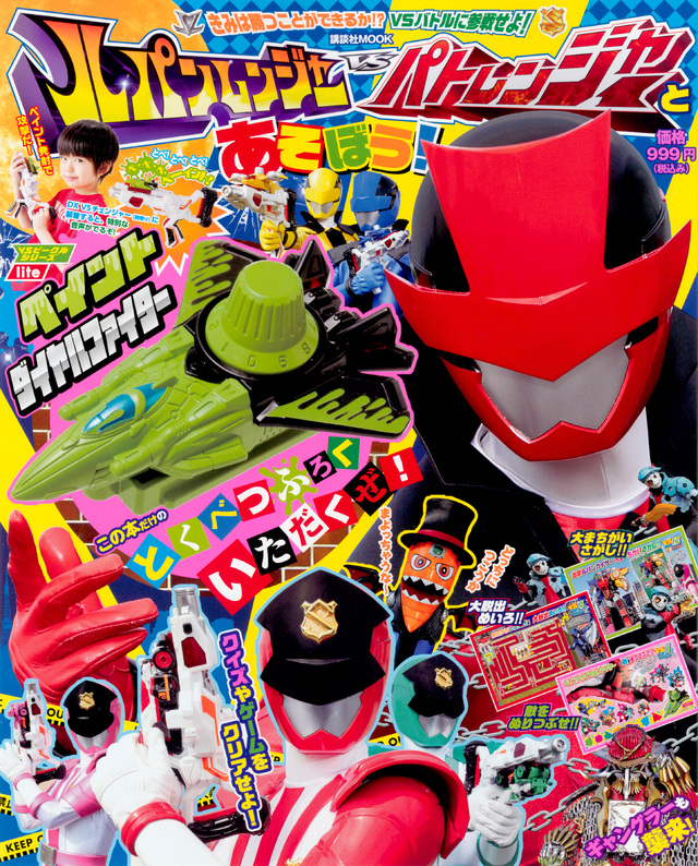 ルパンレンジャーVSパトレンジャーと あそぼう!