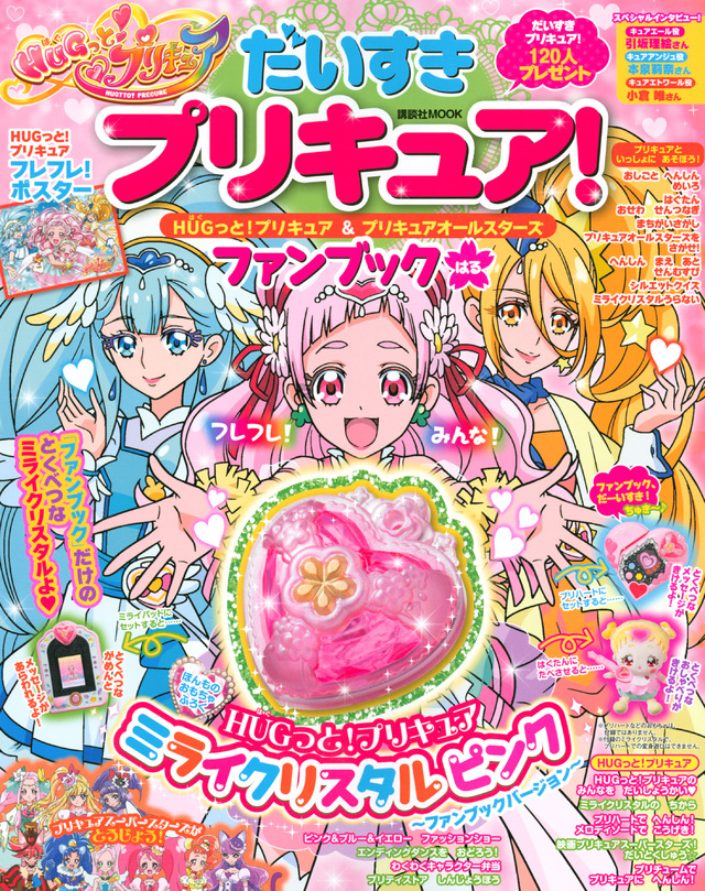 だいすきプリキュア! HUGっと!プリキュア&プリキュアオールスターズ ファンブック はる