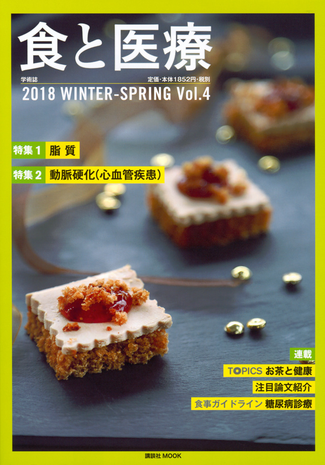 食と医療 2018WINTER-SPRING Vol.4