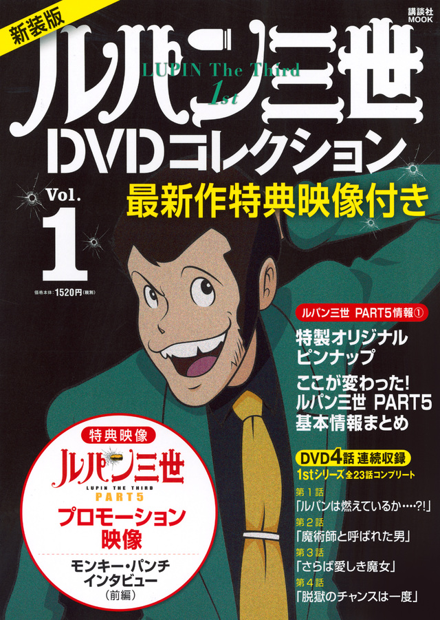 最新作特典映像付き 新装版 ルパン三世1stDVDコレクション Vol.1