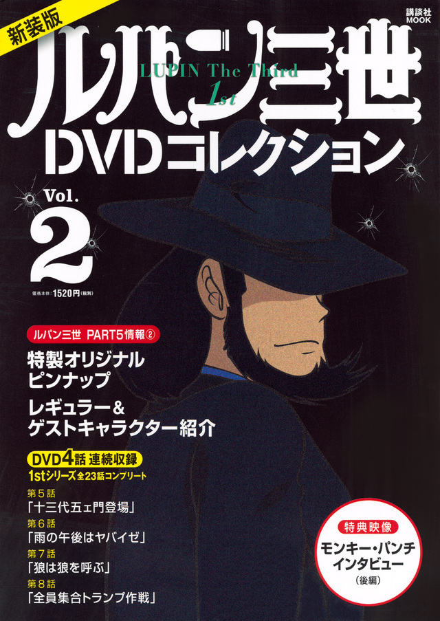 新装版 ルパン三世1stDVDコレクション Vol.2