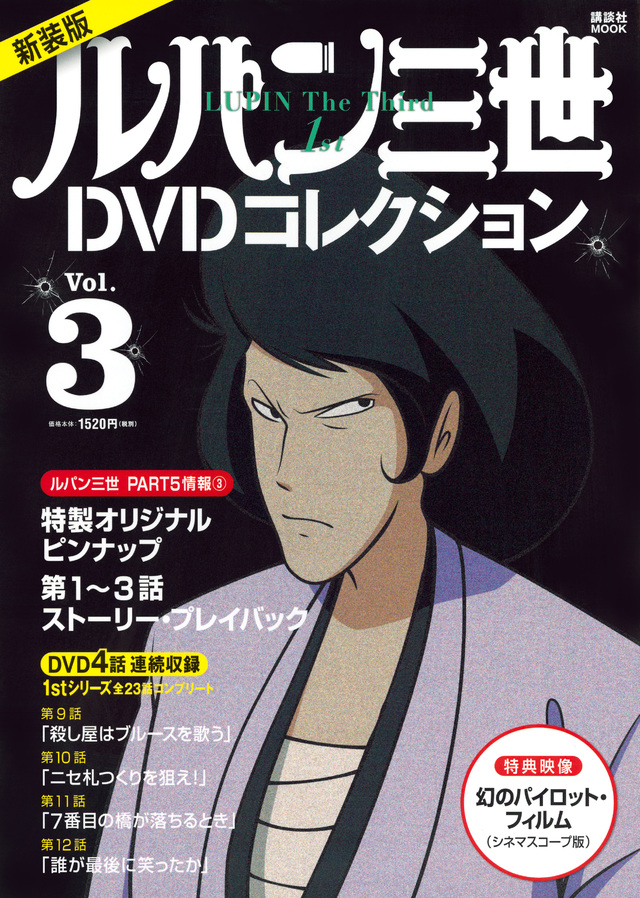 新装版 ルパン三世1stDVDコレクション Vol.3