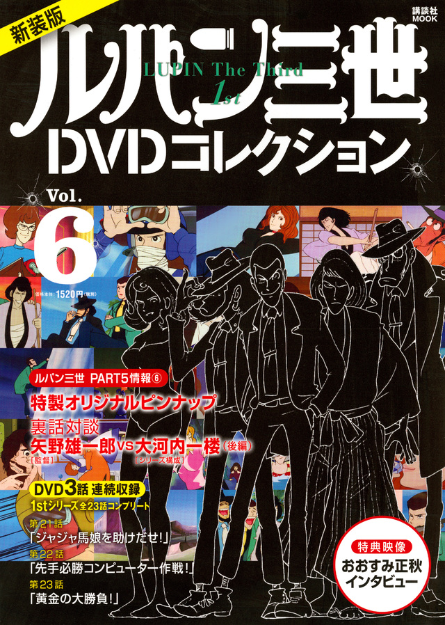 新装版 ルパン三世1stDVDコレクション Vol.6
