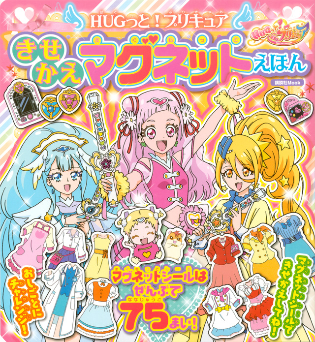 HUGっと!プリキュア きせかえマグネットえほん