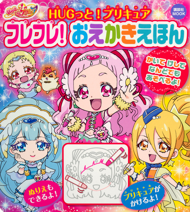 HUGっと!プリキュア フレフレ! おえかきえほん