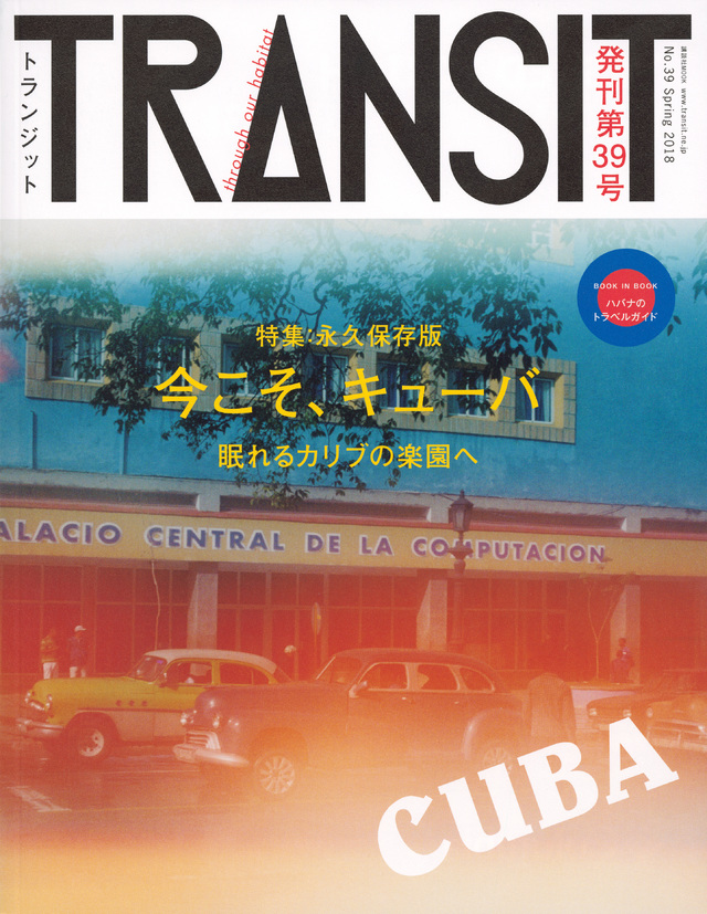 TRANSIT(トランジット)39号今こそ、キューバ 眠れるカリブの楽園で
