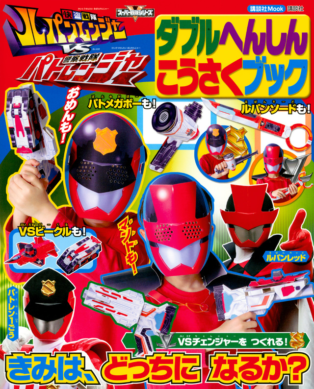 快盗戦隊ルパンレンジャーVS警察戦隊パトレンジャー ダブルへんしん こうさくブック