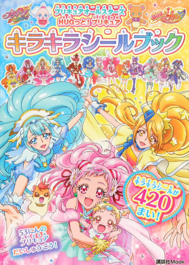 プリキュアオールスターズ HUGっと!プリキュア キラキラシールブック