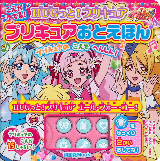 HUGっと!プリキュア こえが でる! プリキュアおとえほん