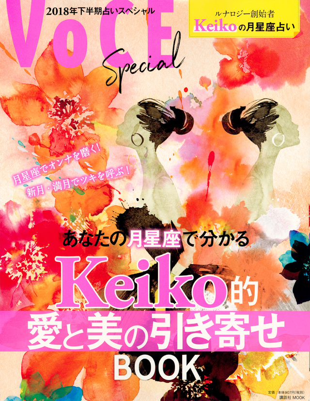 あなたの月星座で分かるKeiko的愛と美の引き寄せBOOK